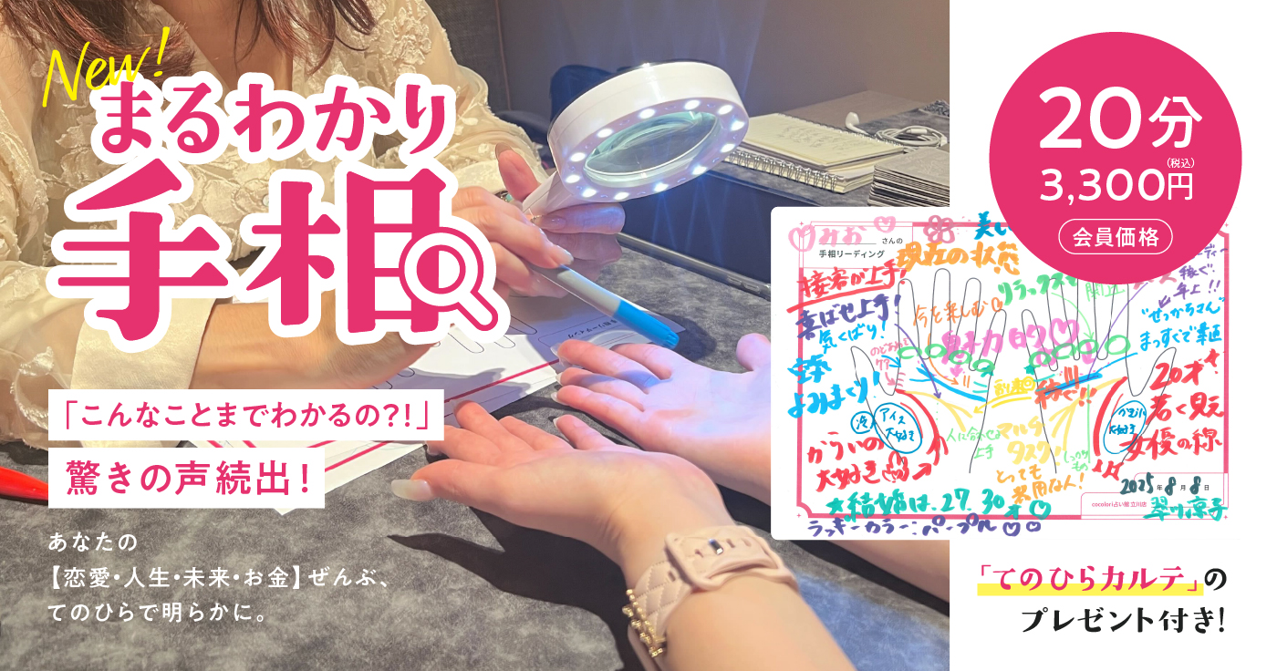 【cocoloni占い館 まるわかり手相20分鑑定】こんなことまでわかるの？！驚きの声続出！あなたの手相がまるわかり「てのひらカルテ」のプレゼント付き♪