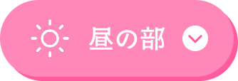 昼の部