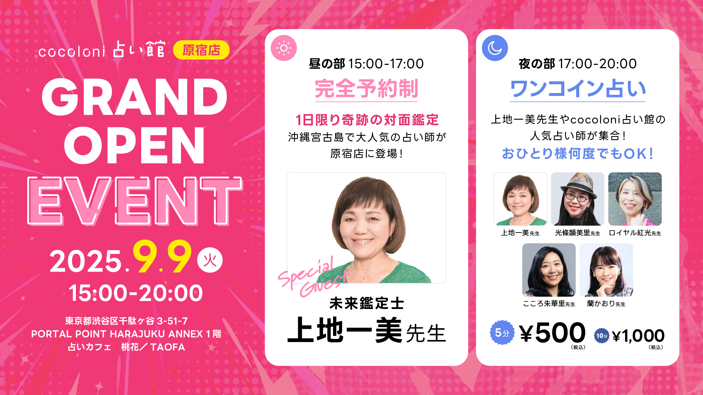 【cocoloni占い館 原宿店 グランドオープンイベント】昼の部 完全予約制 1日限り奇跡の対面鑑定 沖縄宮古島で大人気の占い師「未来鑑定士 上地一美先生」がスペシャルゲストで登場！ 夜の部 ワンコイン占い 上地一美先生やcocoloni占い館の人気占い師が集合！おひとり様何度でもOK!