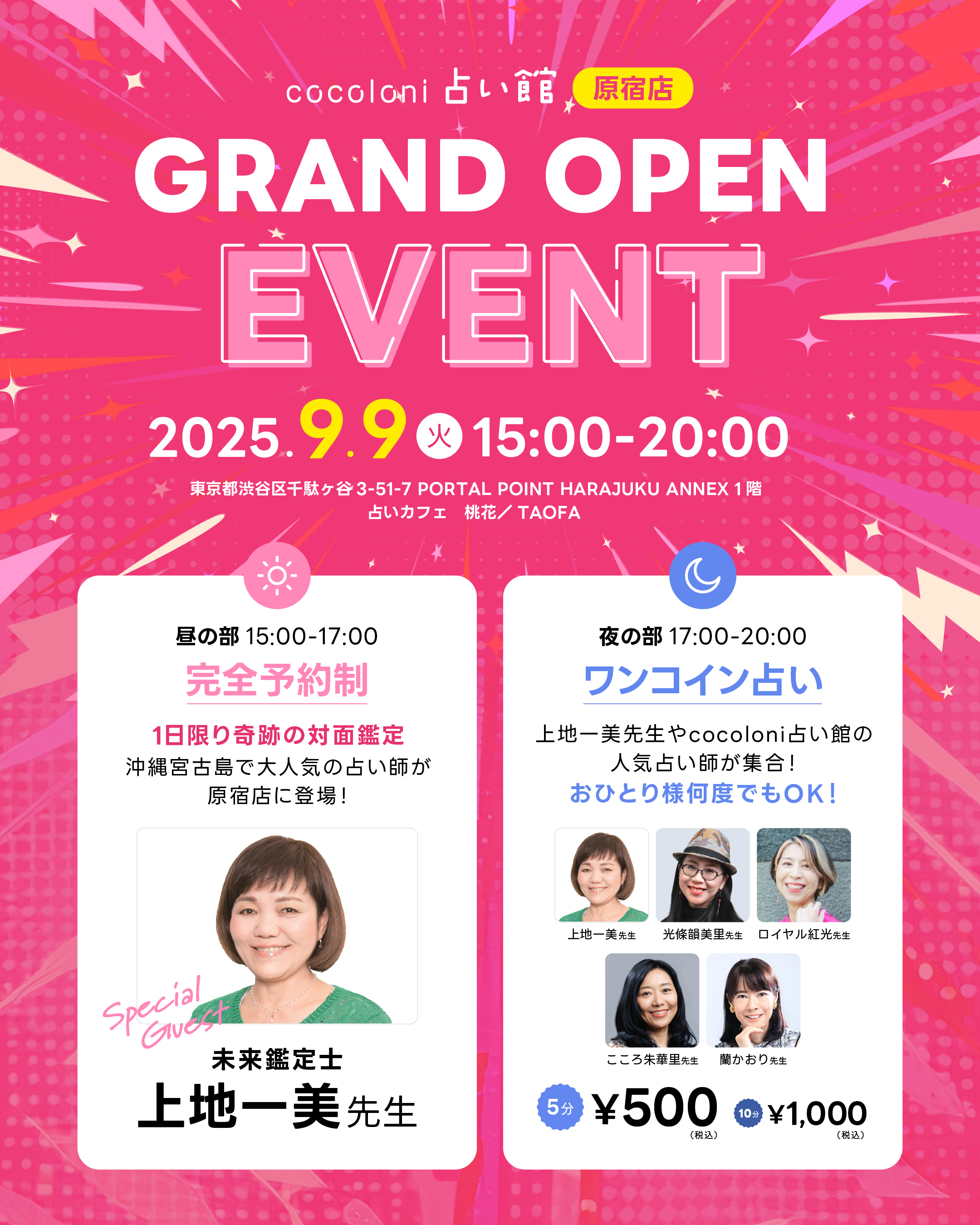 【cocoloni占い館 原宿店 グランドオープンイベント】昼の部 完全予約制 1日限り奇跡の対面鑑定 沖縄宮古島で大人気の占い師「未来鑑定士 上地一美先生」がスペシャルゲストで登場！ 夜の部 ワンコイン占い 上地一美先生やcocoloni占い館の人気占い師が集合！おひとり様何度でもOK!